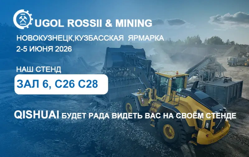 Shandong Qishuai a la exposición UGOL ROSSII & MINING 2026 en Novokuznetsk, Rusia！